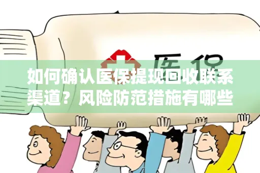 如何确认医保提现回收联系渠道？风险防范措施有哪些？